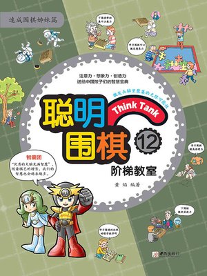 cover image of 聪明围棋阶梯教室12
